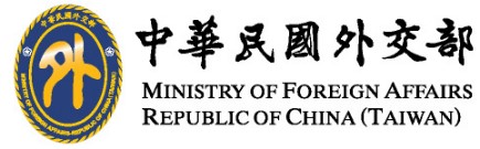 中華民國外交部