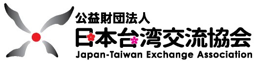日本台灣交流協會